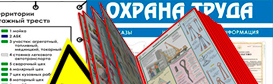 Информационные стенды по охране труда и технике безопасности в Санкт-Петербурге
