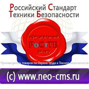 Магазин охраны труда Нео-Цмс Стенды по охране труда в Санкт-Петербурге